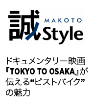 Makoto Style Tokyo To Osaka ドキュメンタリー映画『TOKYO TO OSAKA』が伝える“ピストバイク”の魅力